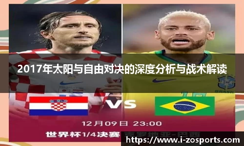 2017年太阳与自由对决的深度分析与战术解读