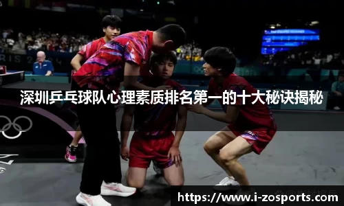 深圳乒乓球队心理素质排名第一的十大秘诀揭秘